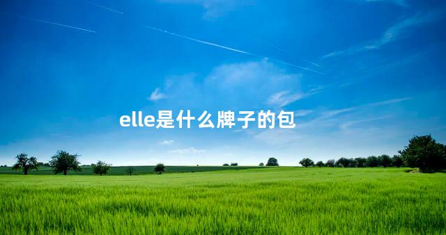 elle是什么牌子的包