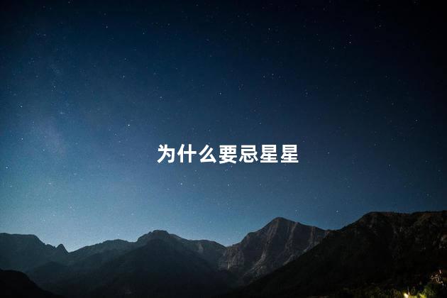 为什么要忌星星