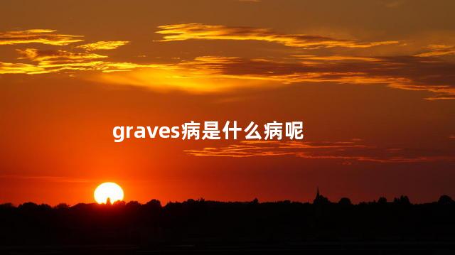 graves病是什么病呢