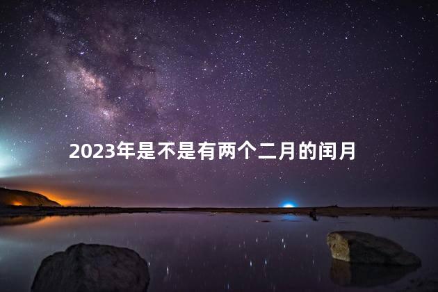 2023年是不是有两个二月的闰月