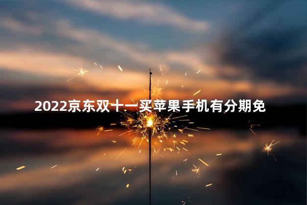 2022京东双十一买苹果手机有分期免息吗