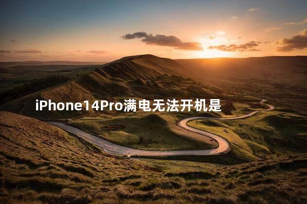 iPhone14Pro满电无法开机是怎么回事