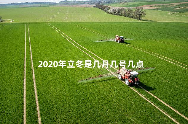 2020年立冬是几月几号几点