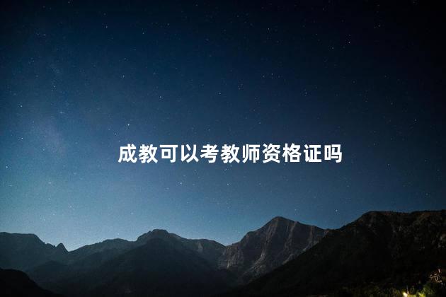 成教可以考教师资格证吗