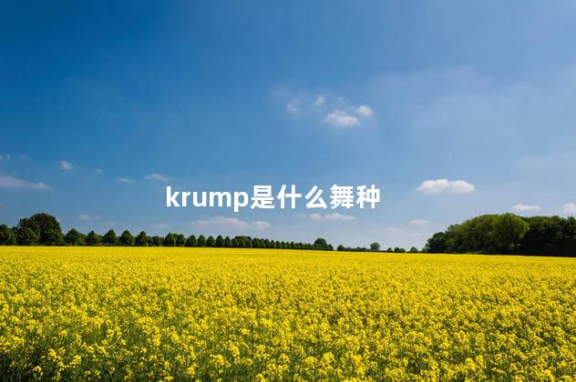 krump是什么舞种