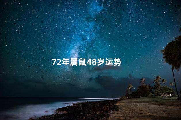 72年属鼠48岁运势