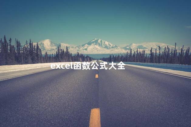 excel函数公式大全