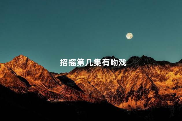 招摇第几集有吻戏