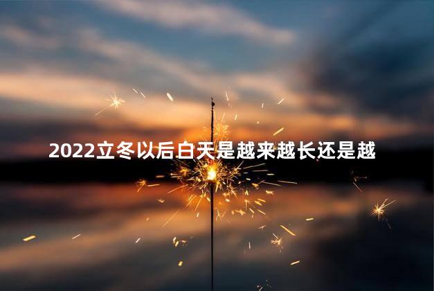 2022立冬以后白天是越来越长还是越来越短