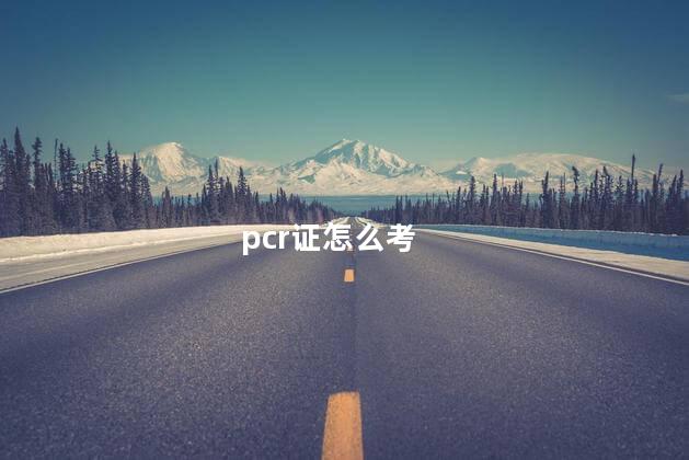 pcr证怎么考