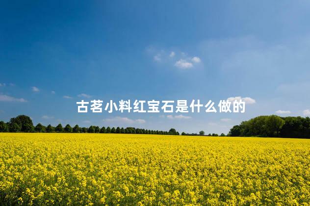 古茗小料红宝石是什么做的