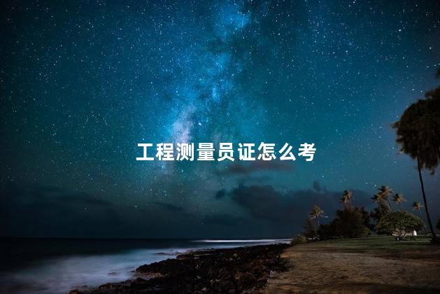 工程测量员证怎么考