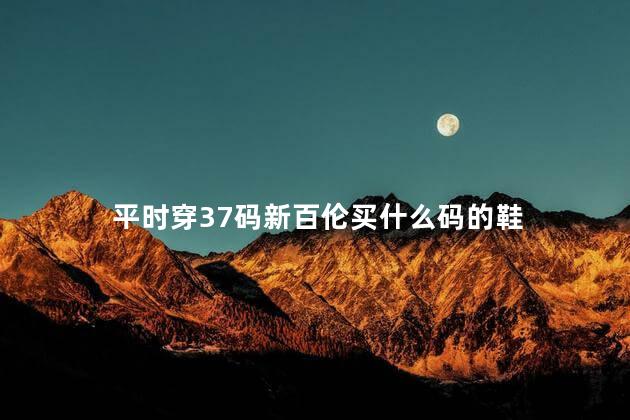 平时穿37码新百伦买什么码的鞋