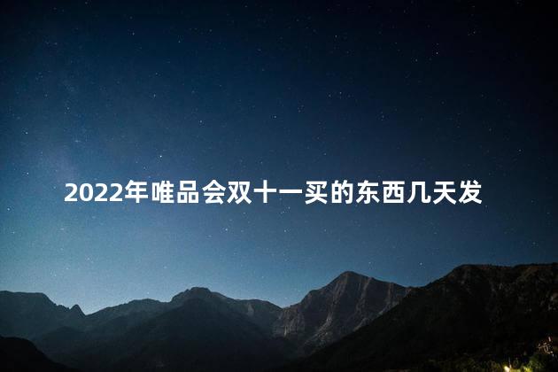 2022年唯品会双十一买的东西几天发货