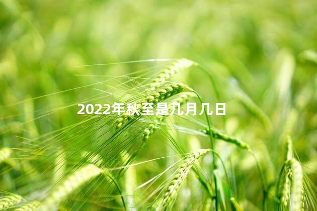 2022年秋至是几月几日