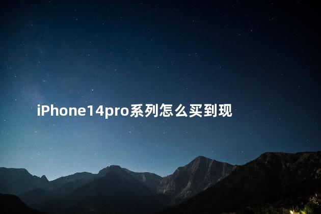 iPhone14pro系列怎么买到现货10月