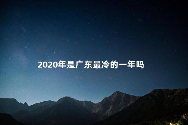 2020年是广东最冷的一年吗