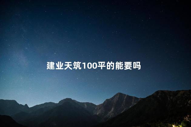 建业天筑100平的能要吗