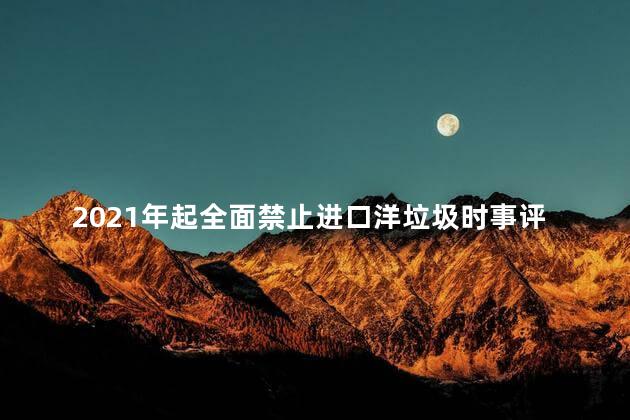 2021年起全面禁止进口洋垃圾时事评论