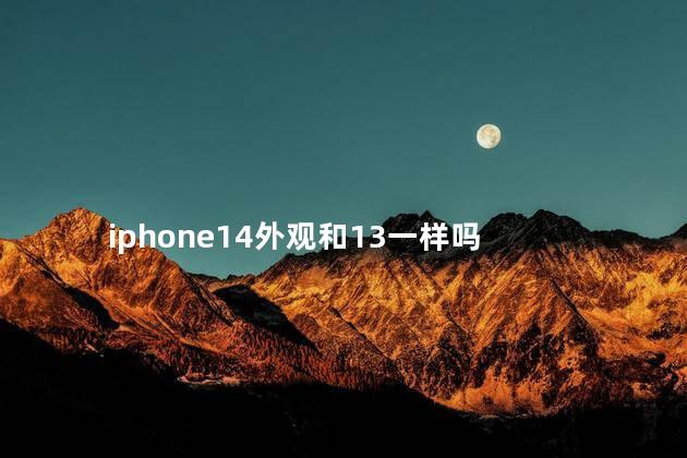 iphone14外观和13一样吗