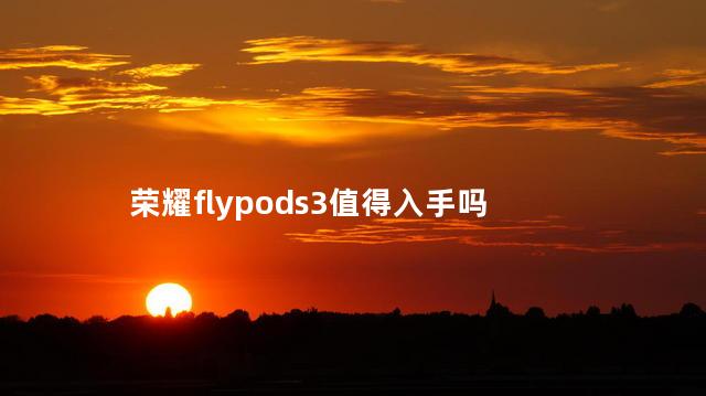 荣耀flypods3值得入手吗