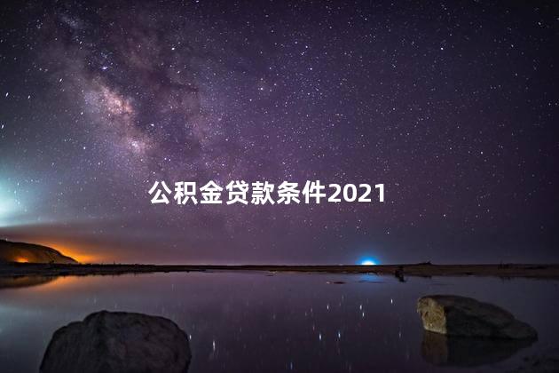 公积金贷款条件2021