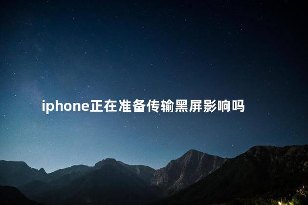 iphone正在准备传输黑屏影响吗