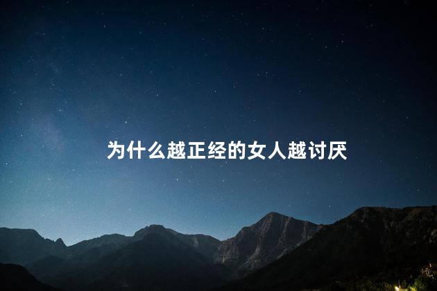 为什么越正经的女人越讨厌