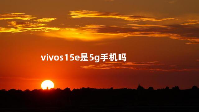 vivos15e是5g手机吗