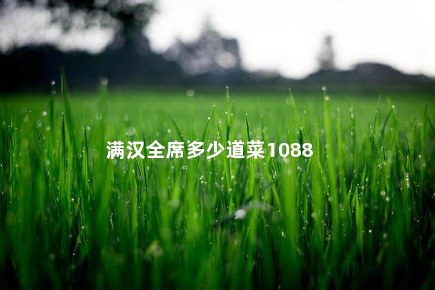 满汉全席多少道菜1088