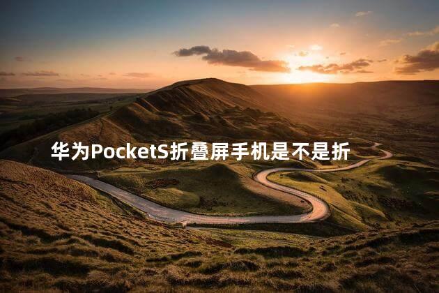 华为PocketS折叠屏手机是不是折久了会坏屏