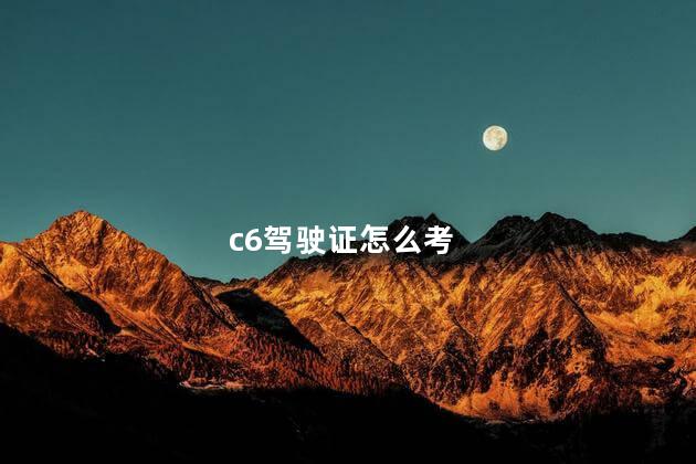 c6驾驶证怎么考