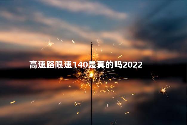 高速路限速140是真的吗2022