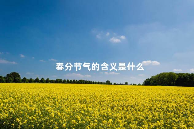 春分节气的含义是什么