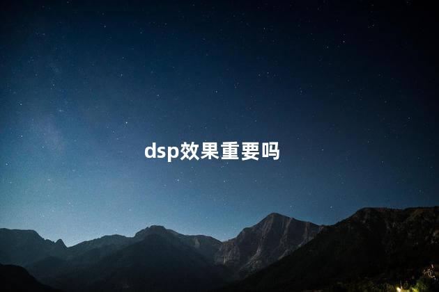 dsp效果重要吗