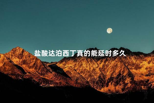 盐酸达泊西丁真的能延时多久