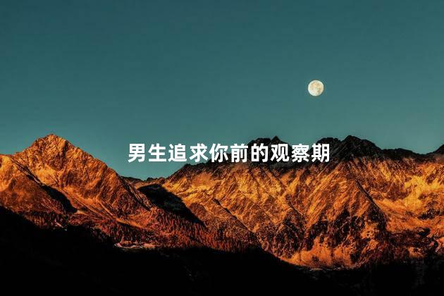 男生追求你前的观察期