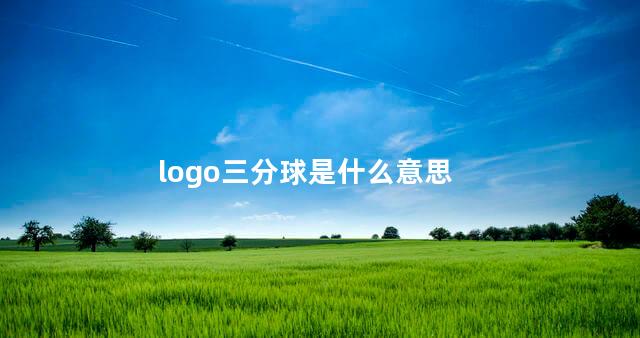 logo三分球是什么意思