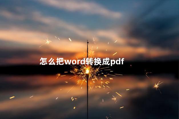 怎么把word转换成pdf