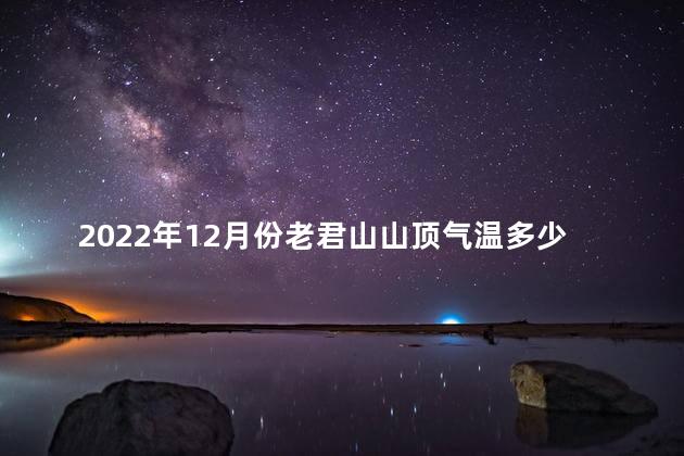 2022年12月份老君山山顶气温多少度啊