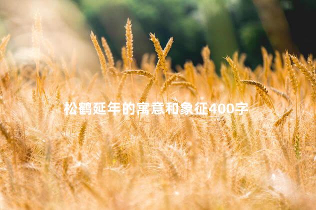 松鹤延年的寓意和象征400字