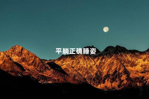 平躺正确睡姿