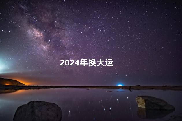 2024年换大运