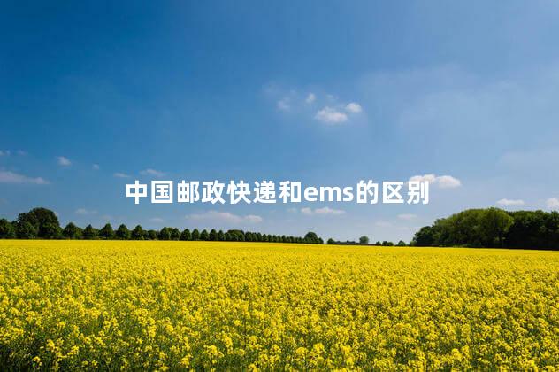 中国邮政快递和ems的区别