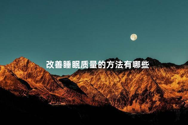 改善睡眠质量的方法有哪些