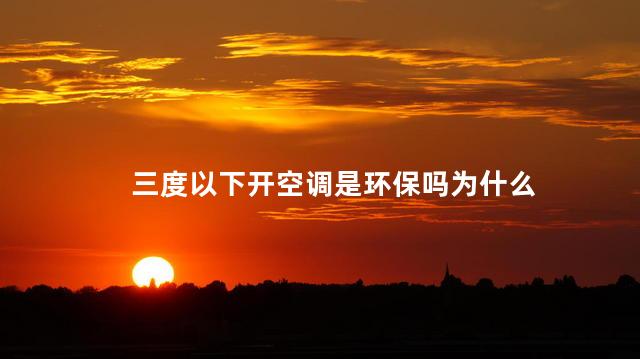 三度以下开空调是环保吗为什么