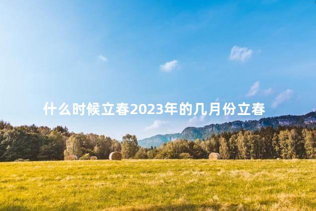 什么时候立春2023年的几月份立春