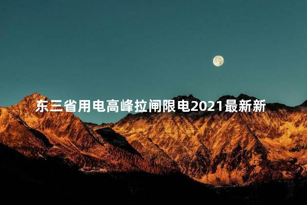 东三省用电高峰拉闸限电2021最新新消息