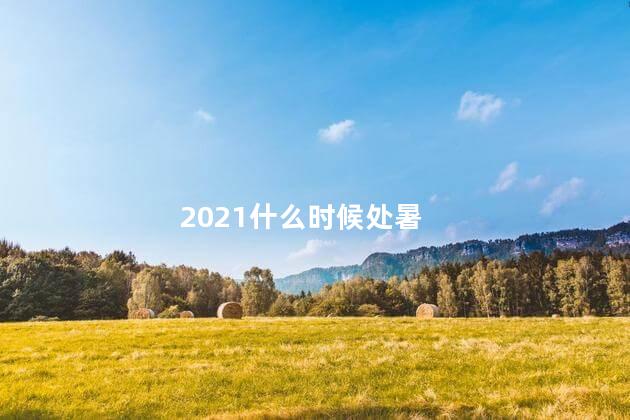 2021什么时候处暑