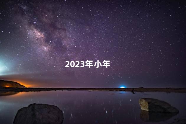 2023年小年